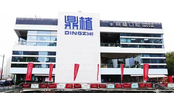 　　上海鼎植口腔中山公园旗舰店