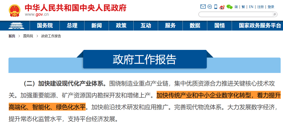 　　△ 政府工作报告提到中小企业数字化转型