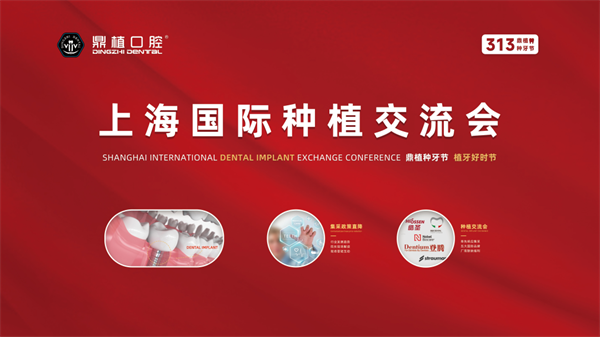 　　上海国际种植交流会在鼎植口腔中山公园旗舰店举办
