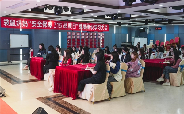 　　(图为袋鼠妈妈“安全保障315品质日”品质建设学习会现场留影)