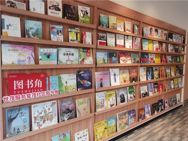 　　【世茂服务星茂社区图书角】