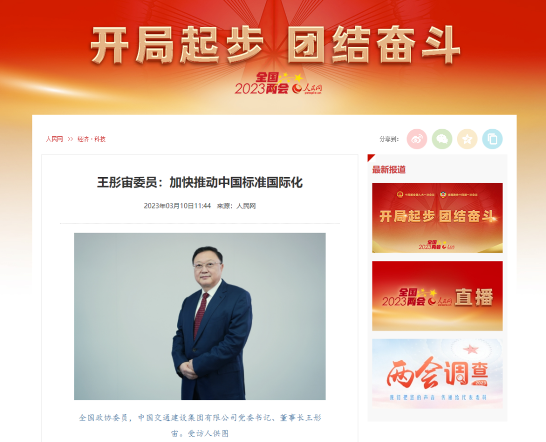 全国政协委员，中交集团党委书记、董事长王彤宙：推动中国标准国际化，全力打造“一带一路”升级版|全国政协委员_新浪财经_新浪网