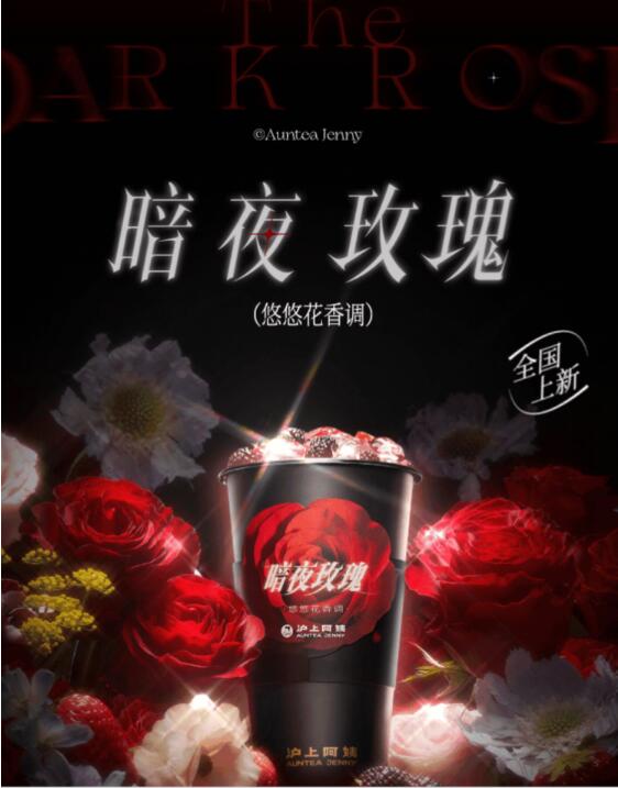 　　图：沪上阿姨鲜果茶“暗夜玫瑰”