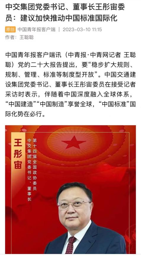 全国政协委员，中交集团党委书记、董事长王彤宙：推动中国标准国际化，全力打造“一带一路”升级版|全国政协委员_新浪财经_新浪网
