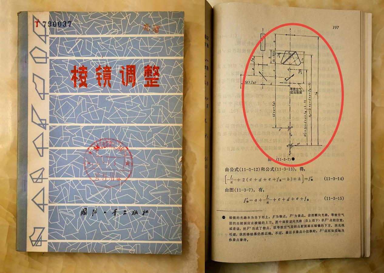 　　1978年出版的《棱镜调整》及棱镜稳像光学原理