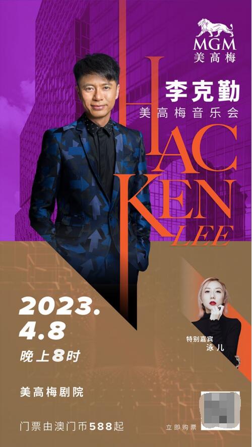 　　李克勤美高梅音乐会