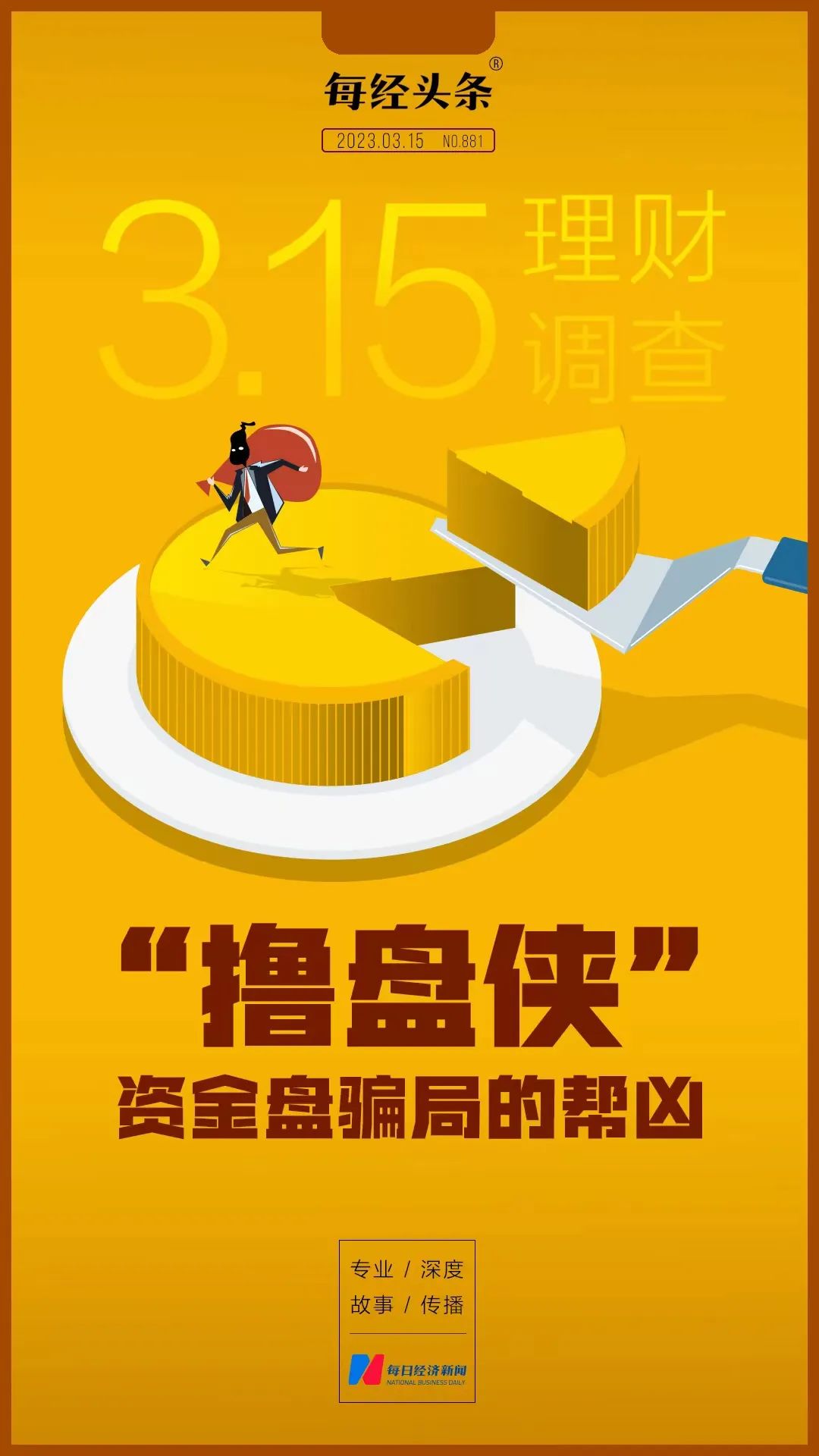 3•15理财调查：“撸盘侠”，资金盘骗局的帮凶_手机新浪网