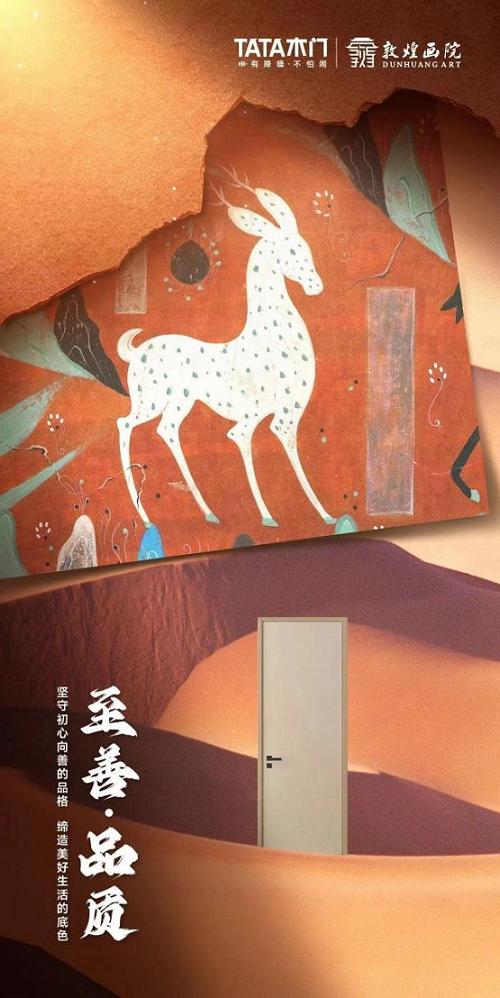 　　TATA木门X敦煌画院