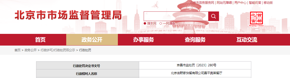北京吉野家快餐有限公司昌平奥莱餐厅被警告并罚款