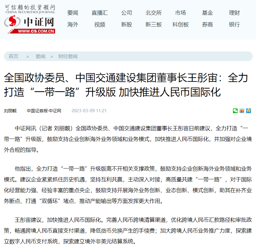 全国政协委员，中交集团党委书记、董事长王彤宙：推动中国标准国际化，全力打造“一带一路”升级版|全国政协委员_新浪财经_新浪网