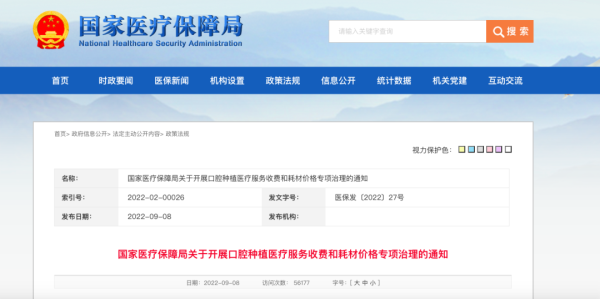　　国家医疗保障局关于开展口腔种植医疗服务收费和耗材价格专项治理的通知