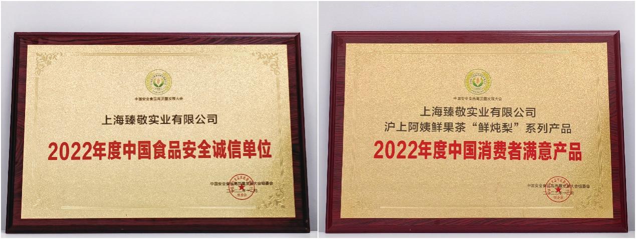 　　沪上阿姨鲜果茶荣获“2022年度中国食品安全诚信单位”的荣誉