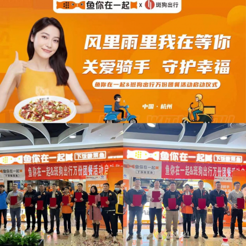 　　鱼你在一起&斑狗出行万份团餐活动启动仪式，现场照片