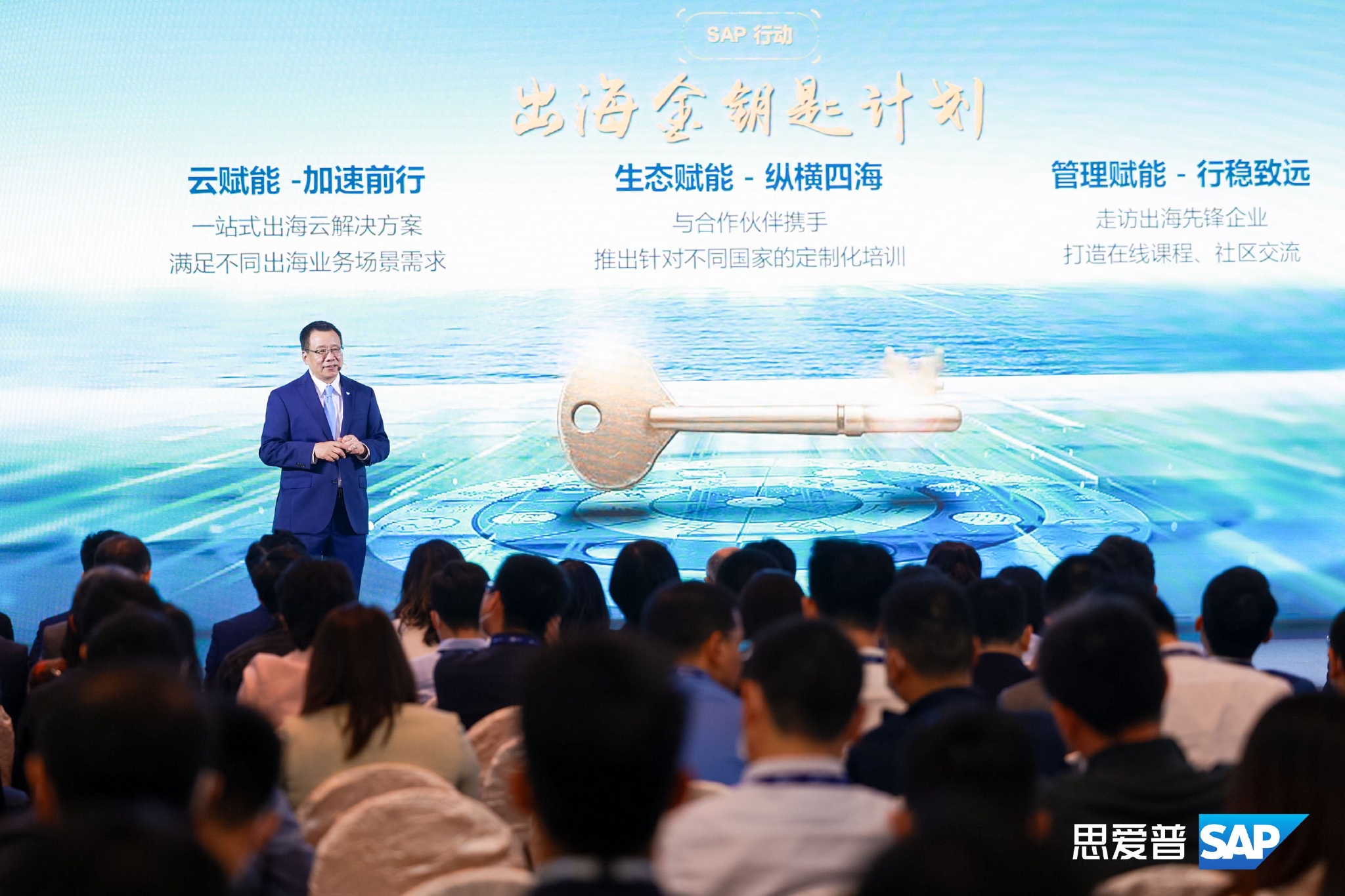 　　图：SAP重磅发布“出海金钥匙计划”