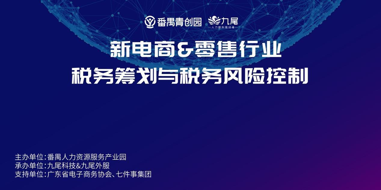 　　“新电商&零售行业税务筹划与税务风险控制”分享会