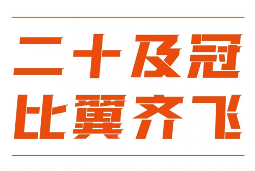 　　▲泰嘉股份20周年SLOGAN