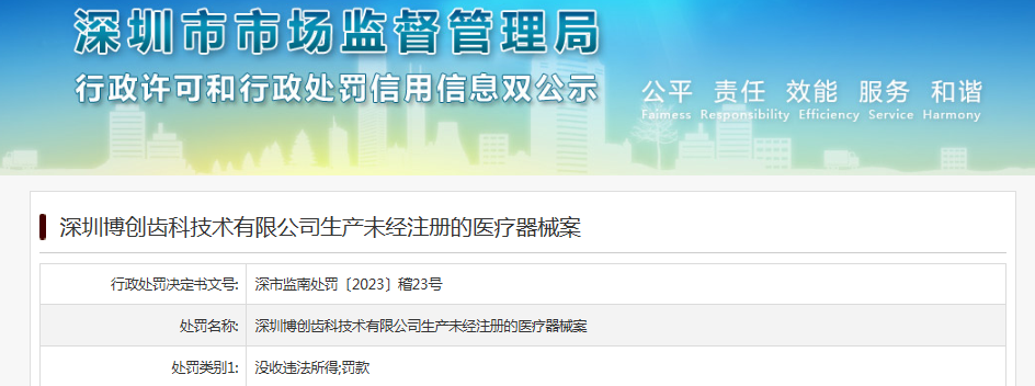 深圳博创齿科技术有限公司生产未经注册的医疗器械案