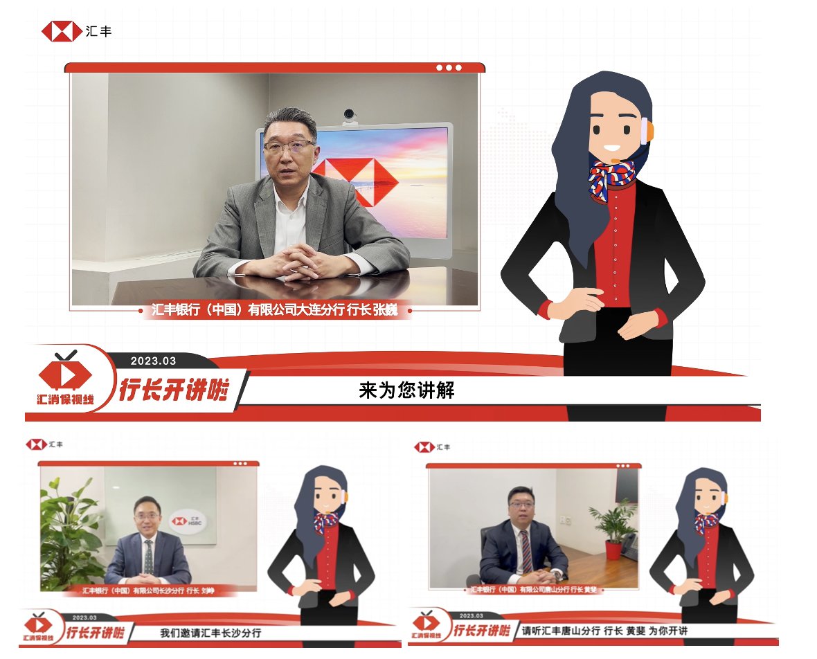 　　《汇消保视线》行长开讲啦