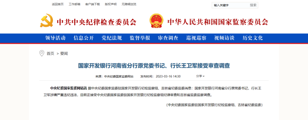 图片来源:中央纪委国家监委网站