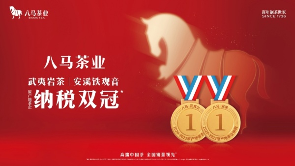 　　△八马茶业连续3年成为武夷岩茶、安溪铁观音两大乌龙茶原产地茶企纳税双冠