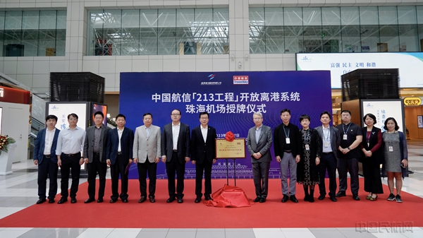 中国航信“213工程”开放离港系统珠海机场授牌仪式