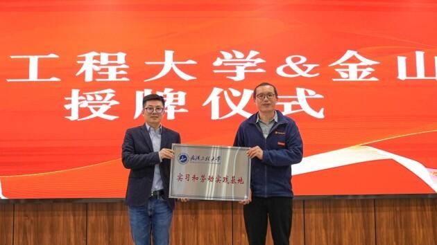 　　武汉工程大学与金山云合作授牌仪式