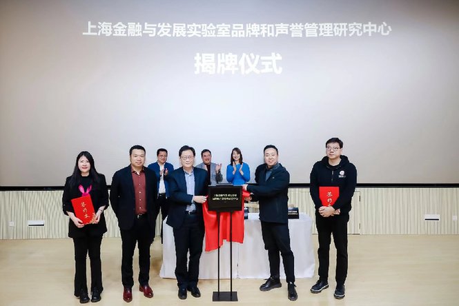 　　上海金融与发展实验室品牌和声誉管理研究中心揭牌成立