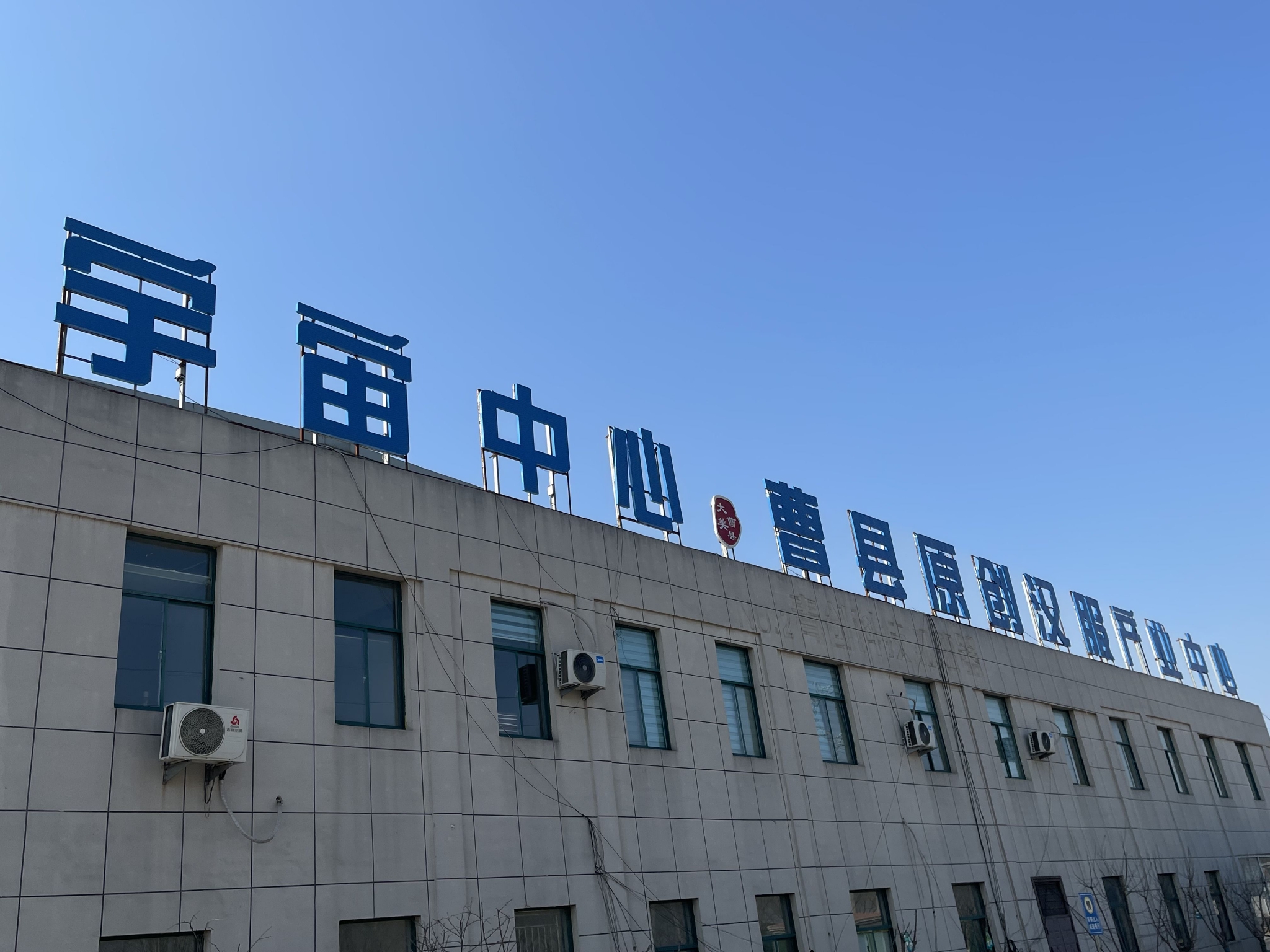 "宇宙中心"彰显着曹县希望成为汉服产地的决心.