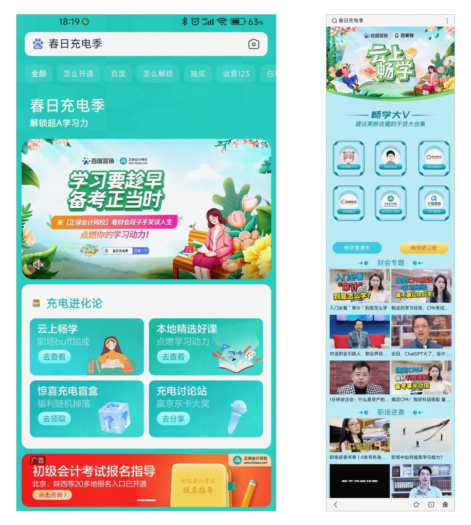 　　( 正保会计网校“春日充电季”主会场广告及云上畅学中财会专题页 )