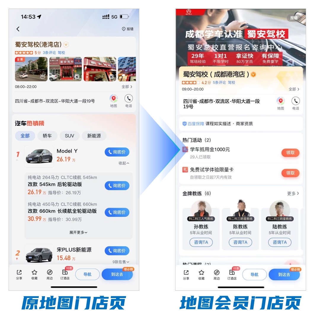 　　(四川蜀安驾校地图门店页前后对比)