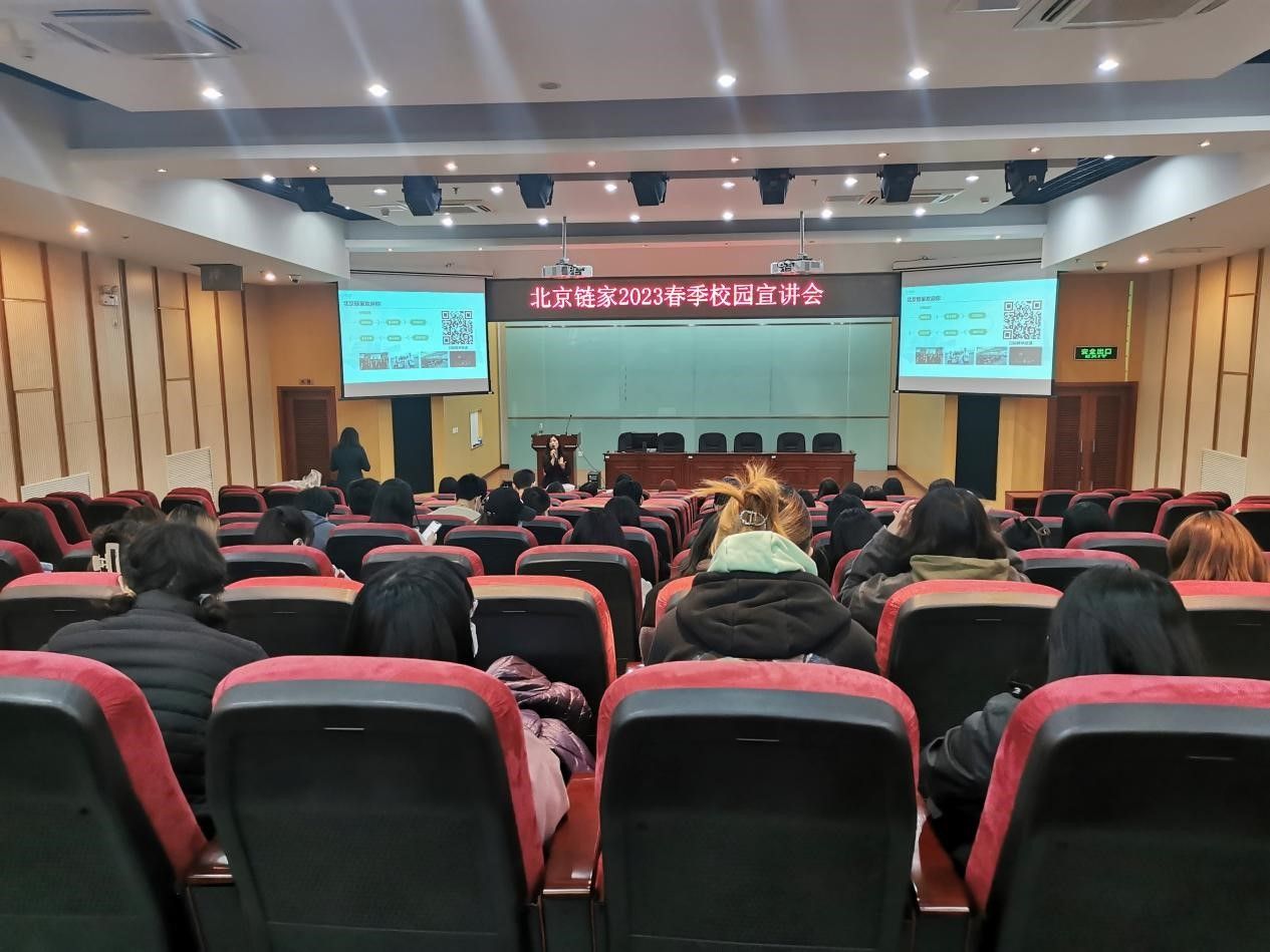 　　北京链家2023春季校园宣讲会