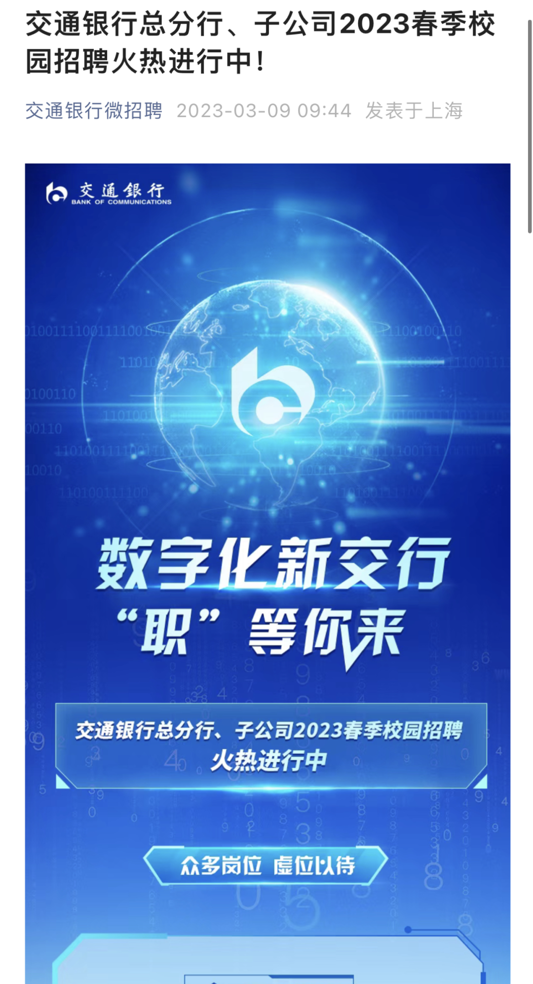 来源:“交通银行微招聘”微信公众号