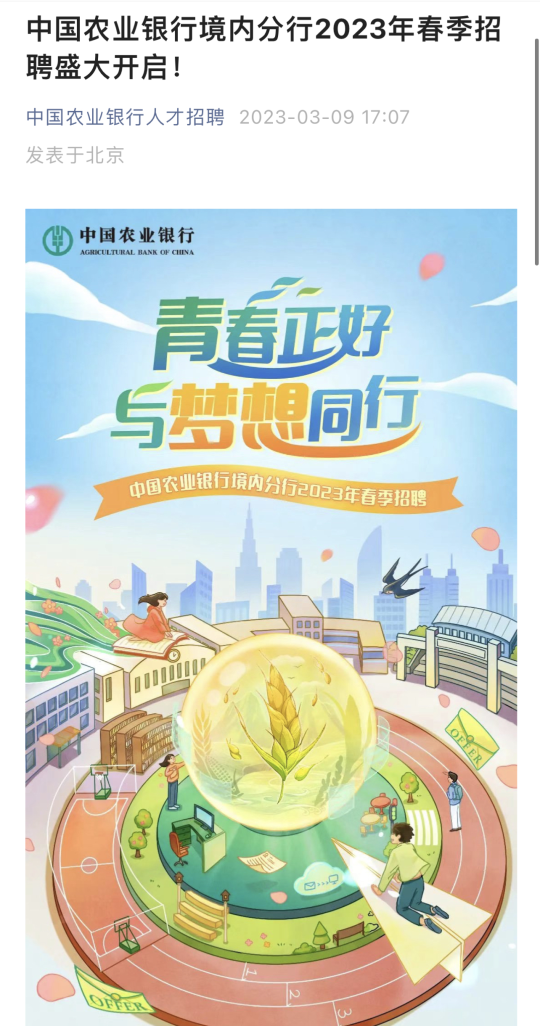 来源:“中国农业银行人才招聘”微信公众号