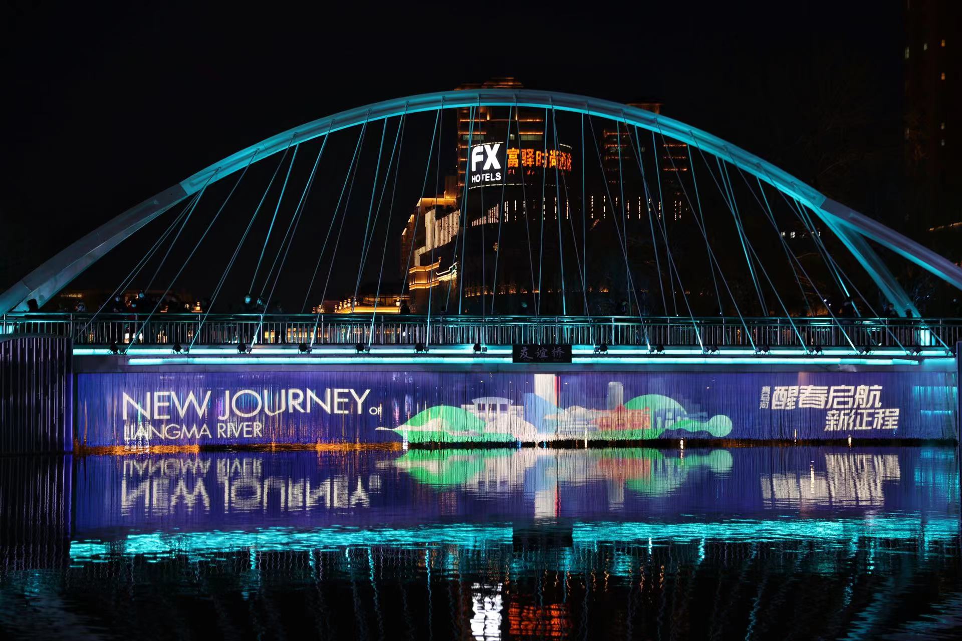 亮马河友谊桥绳幕秀.新京报记者 王飞 摄