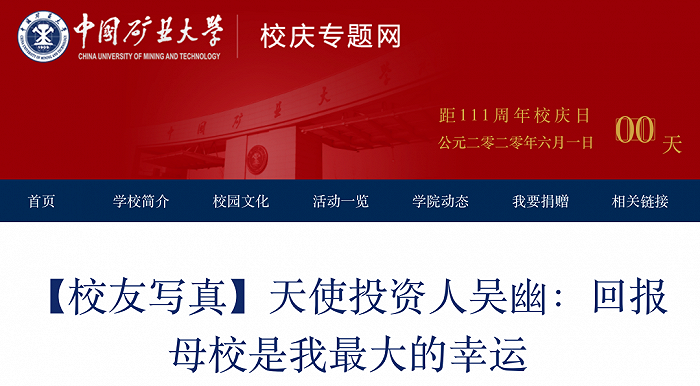 中国矿业大学校庆专题网站，仍保留着对吴幽的报道。图 / 中国矿业大学校庆专题网