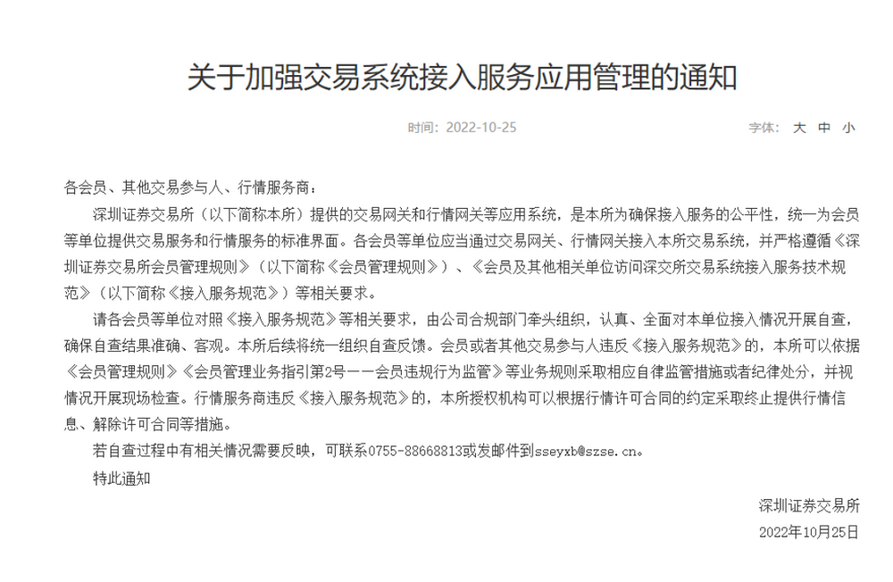 图为深交所《对于加强来去系统接入业绩愚弄不停》的见告