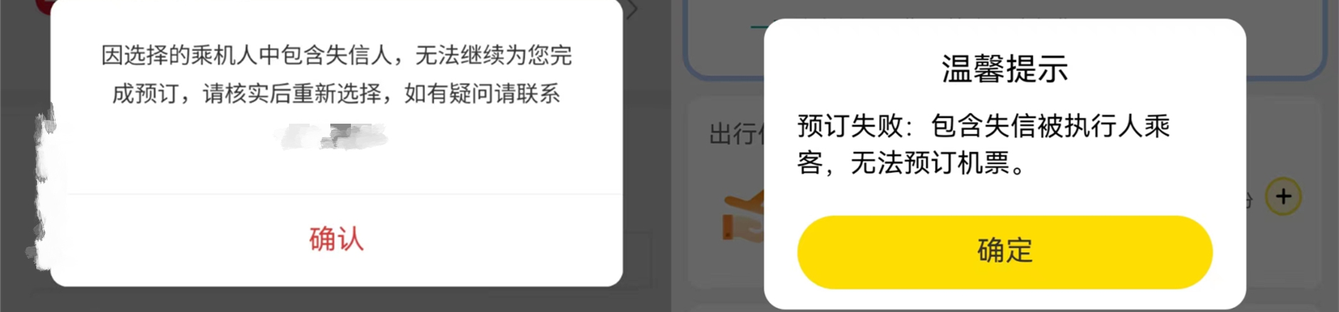 为限高人员在不同渠道订机票的失败提示