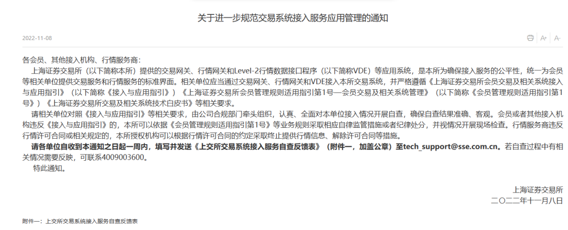 图为上交所《对于进一步法式来去系统接入业绩愚弄不停的》见告