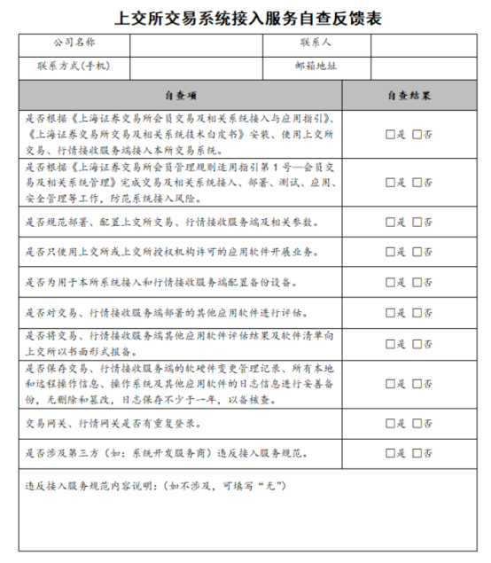 图为上交所发布的交易系统接入服务自查反馈表