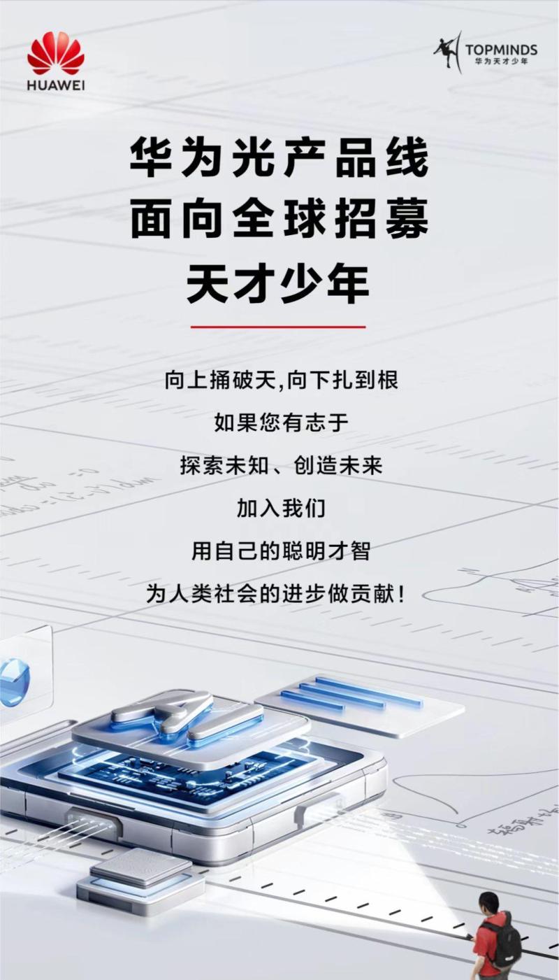 來源：華為光產品線招聘公告