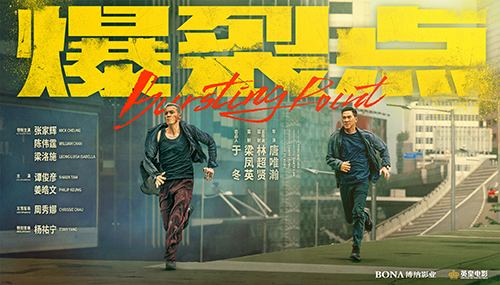 1679215682818986.jpg 《爆裂点》“一(yī)触即发(fā)”版海报横版.jpg