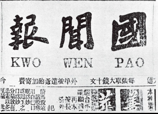 中西会通视阈下严复的群学思想