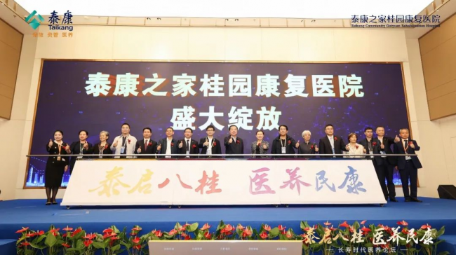 　　泰康之家桂园康复医院开业现场