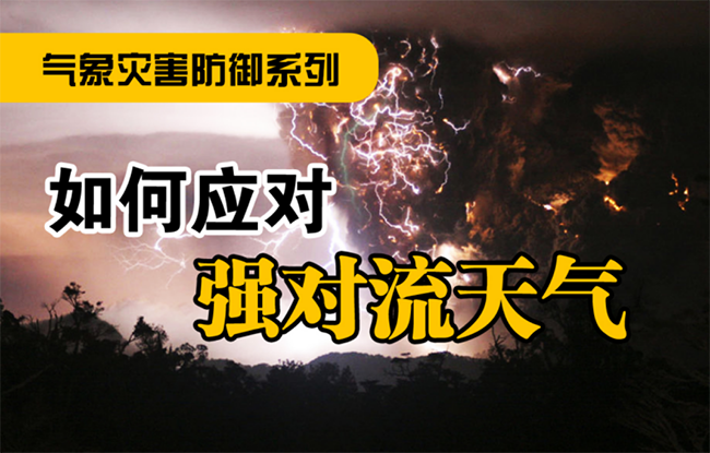 今年首轮大范围强对流天气来袭 南方地区进入强对流活跃期