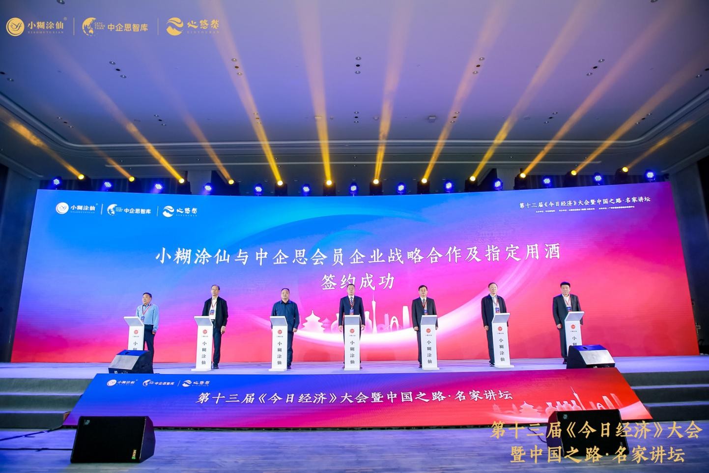 　　小糊涂仙酒业集团与中企思会员战略合作签约仪式