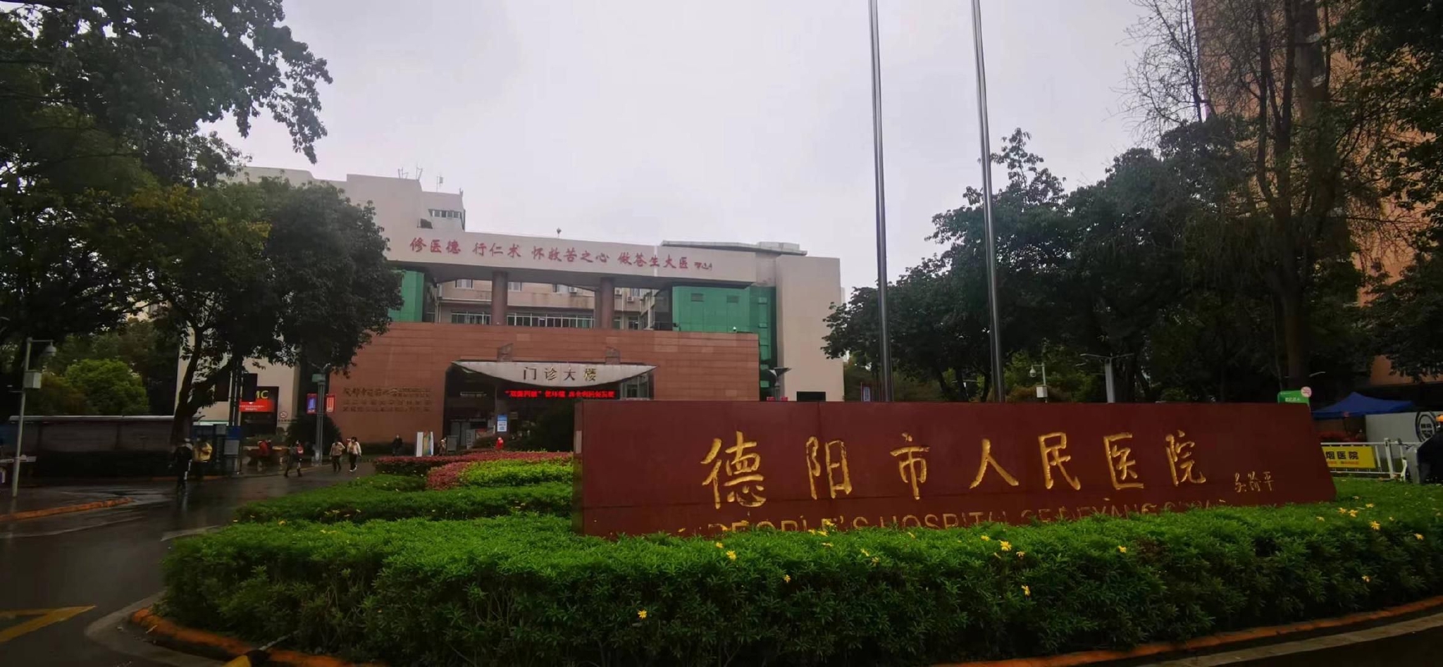 德阳市人民医院