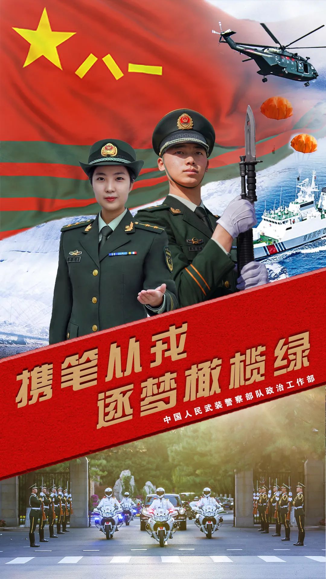 2023年武警部队直接选拔招录警官宣传片2023年武警部队直接选拔招录