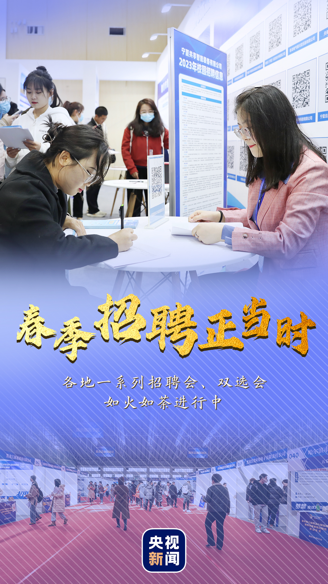 春季招聘正当时,一系列招聘会,双选会,融媒体招聘行动为毕业生搭建