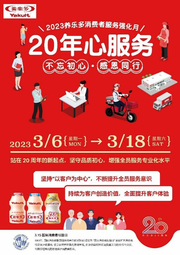 　　“20年心服务 不忘初心·感恩前行”2023年养乐多消费者服务强化月活动