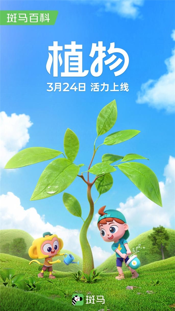 　　《斑马百科·植物》主题正式发布